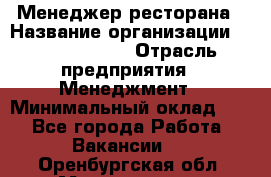 Менеджер ресторана › Название организации ­ Burger King › Отрасль предприятия ­ Менеджмент › Минимальный оклад ­ 1 - Все города Работа » Вакансии   . Оренбургская обл.,Медногорск г.